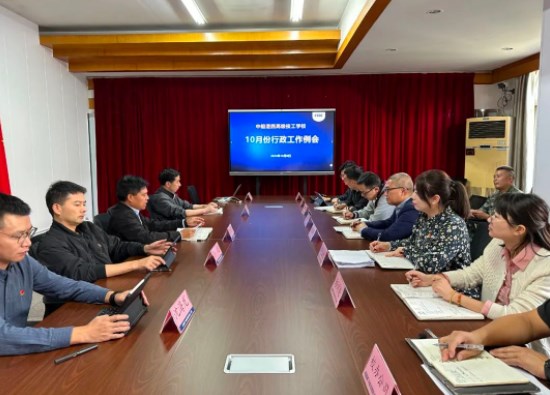中船澄西高级技工学校召开10月份行政工作例会