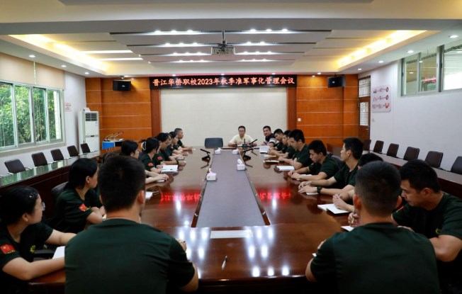 晋江华侨职校：召开2023年秋季学期准军事化管理工作会议