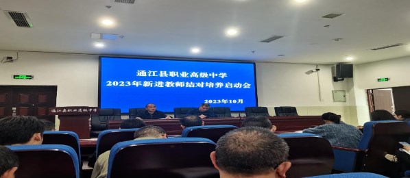 通江职中开展2023年新进教师结对培养启动仪式