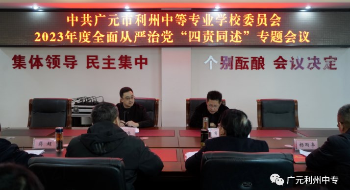 利州中专召开2023年度全面从严治党“四责同述”专题会议
