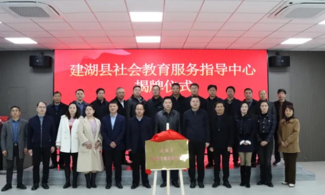 建湖县社会教育服务指导中心揭牌成立