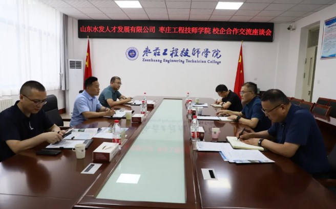 枣庄工程技师学院与山东水发人才公司开展校企合作交流座谈会