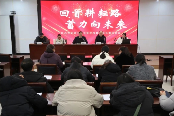 如皋中专举行教研组长期末会议
