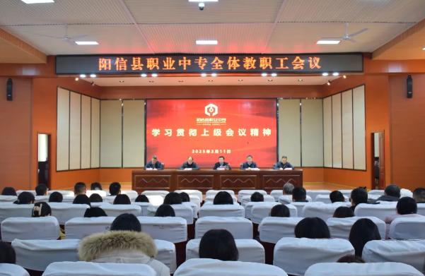 阳信县职业中专召开2025年春季开学全体教职工大会