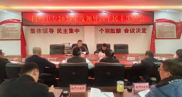 利州中专召开2024年度领导班子民主生活会