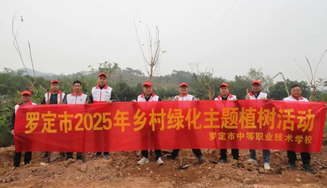 罗定职中参加附城街道“罗定市2025年乡村绿化主题植树活动”