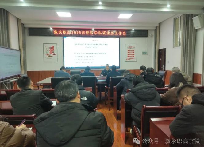 叙永职高召开2025春期教学科研业务工作会