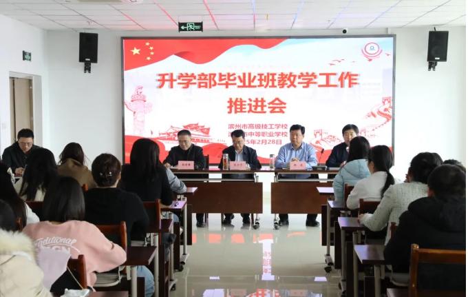 滨州市高级技工学校召开毕业班教学工作推进会