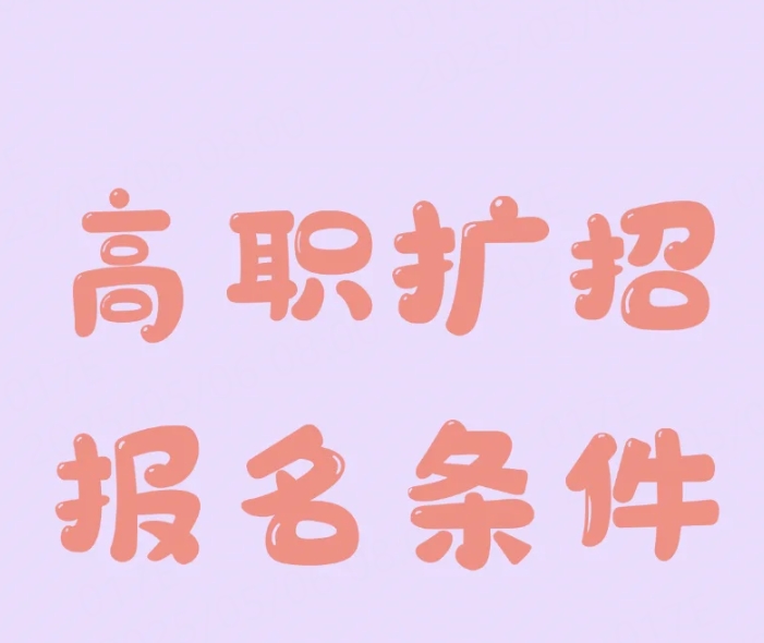 什么是高职扩招？高职扩招对象有哪些？