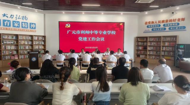 利州中专召开2025年党建工作会议