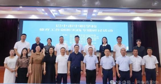 巴中市举办中等职业学校德育工作创新实践专题研讨活动