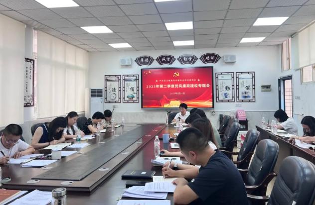 南充中专召开2025年第二季度党风廉政建设专题会