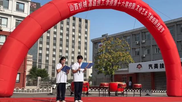 山西机械高级技工学校第十六届校园文化艺术节暨技能节圆满落幕