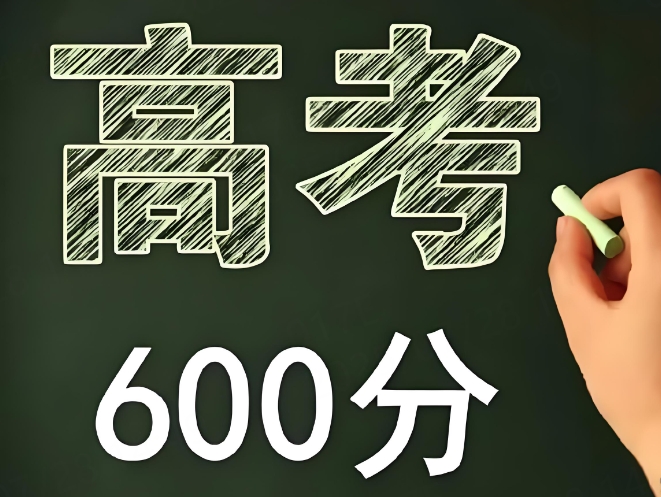 高考600分属于什么水平