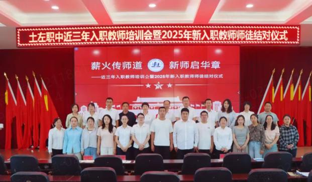 土左职中举办2025年新入职教师师徒结对仪式