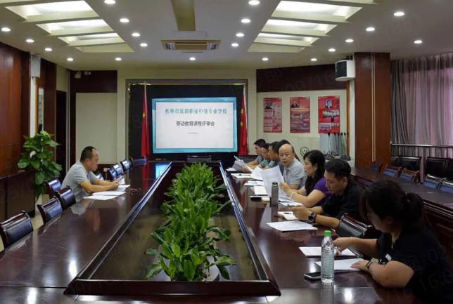 桂林市旅职中专召开劳动教育课程评审会