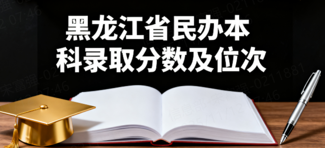 黑龙江省民办本科录取分数及位次