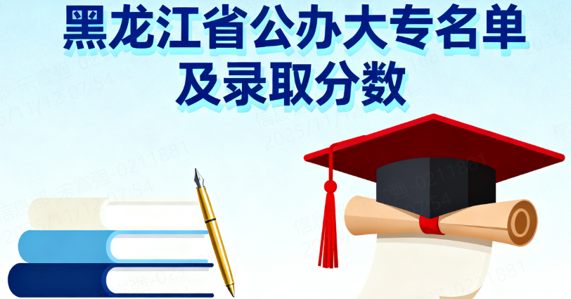 黑龙江省公办大专名单及录取分数