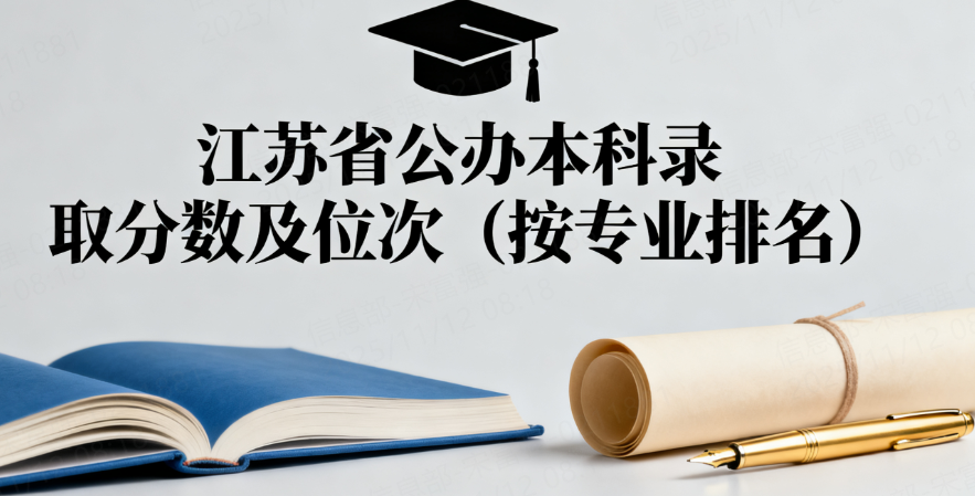 江苏省公办本科录取分数及位次(按专业排名)