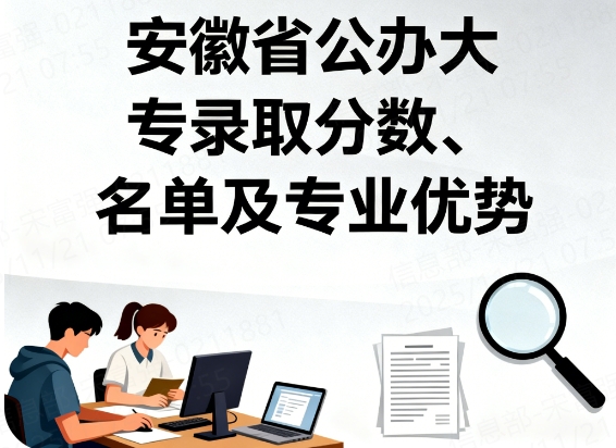 安徽省公办大专录取分数、名单及专业优势