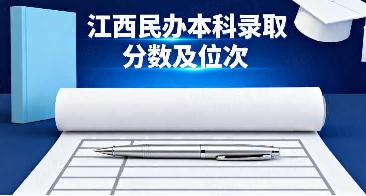 江西民办本科录取分数及位次