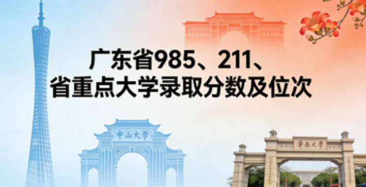 广东省985、211、省重点大学录取分数及位次