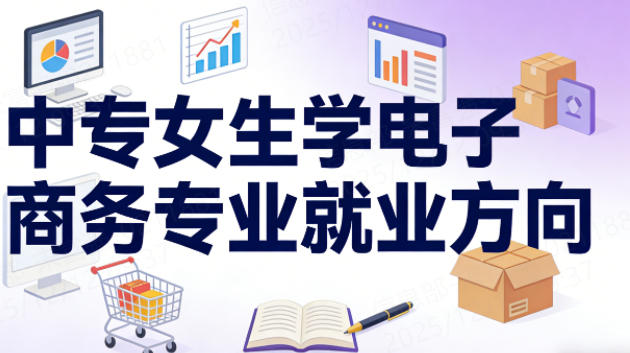 中专女生学电子商务专业就业方向