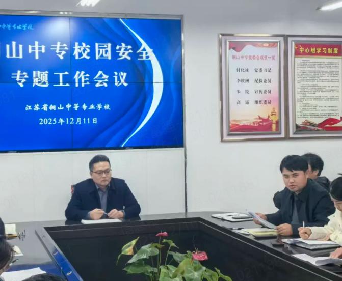 铜山中专召开贯彻“区校园安全工作”专题推进会