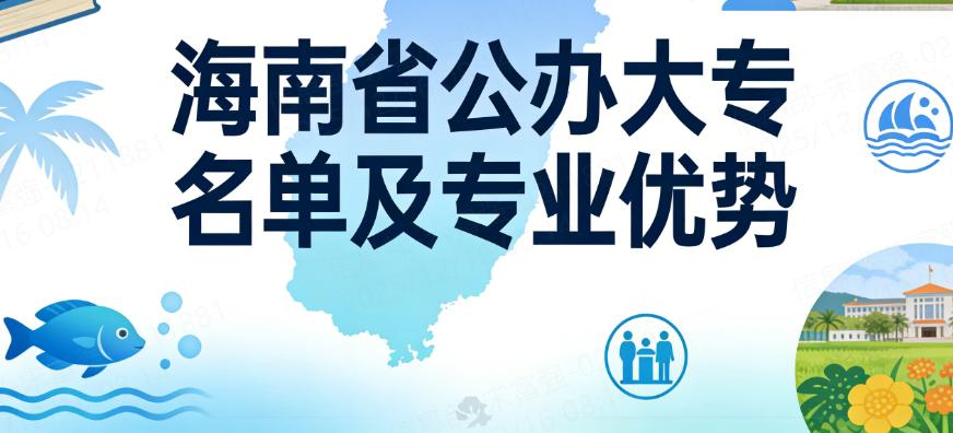 海南省公办大专名单及专业优势(2026考生参考)