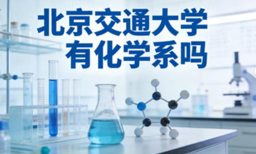 北京交通大学有化学系吗