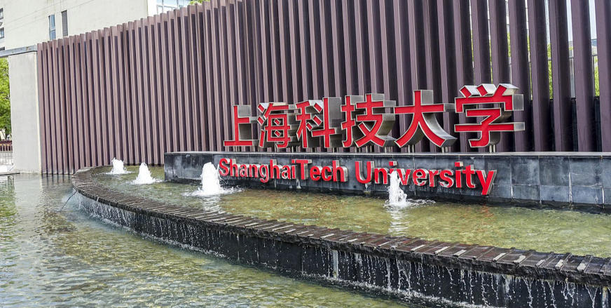 上海科技大学是985211吗？既不是 985，也不是 211