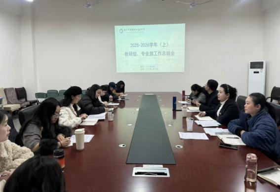 自贡旅游职高召开2025-2026学年上学期教研组、专业部工作总结会