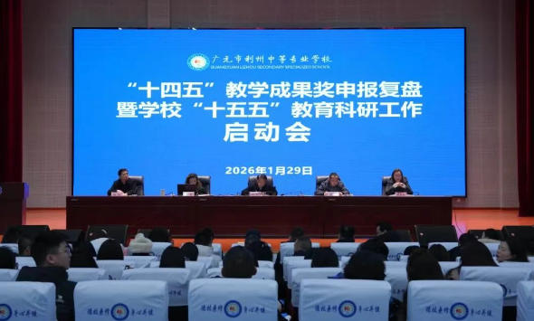 利州中专“十五五”教科研新征程正式启航