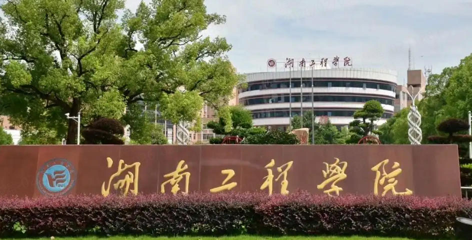 湖南工程学院的优势专业在软科排名中表现如何？