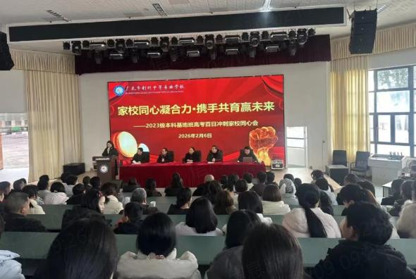 广元市利州中等专业学校2023级本科基地班高考百日冲刺家校同心会圆满举行