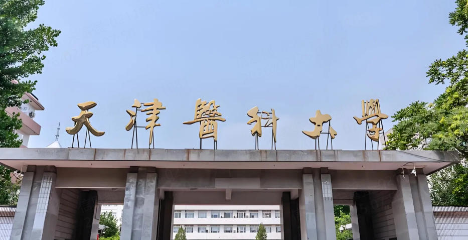 天津二本大学中的医科大学有哪些（2026参考）
