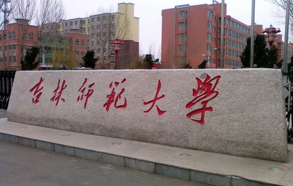 吉林省二本师范大学推荐（2026参考）