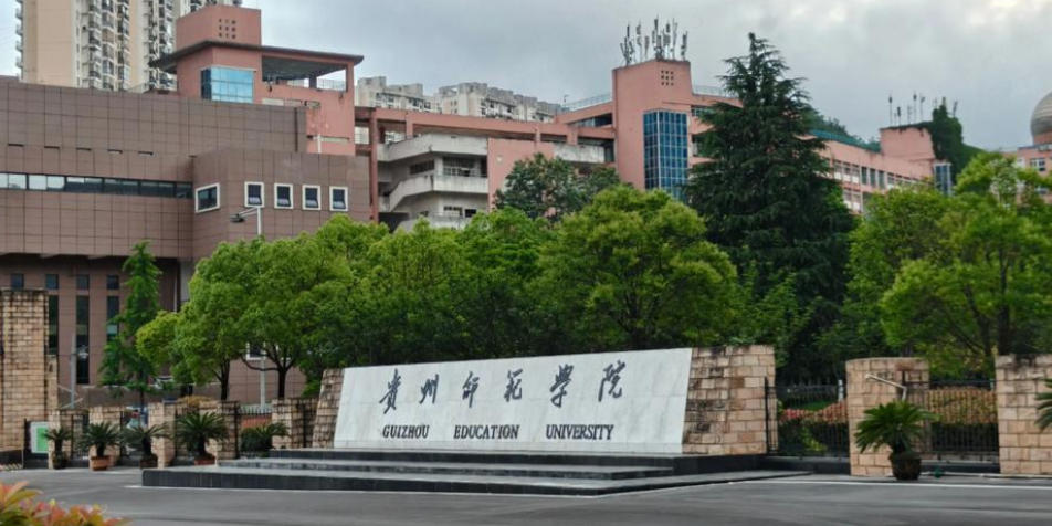 贵州师范学院2025年学费标准（2026参考）