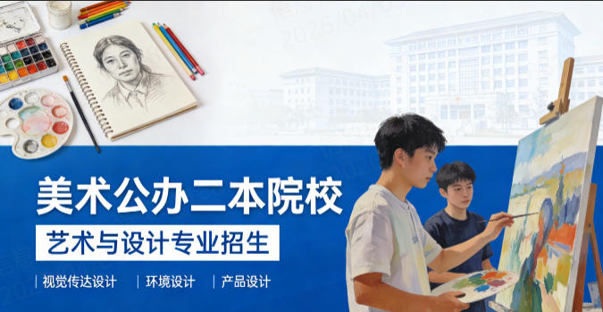 美术公办二本最低分数线多少（2026年参考）