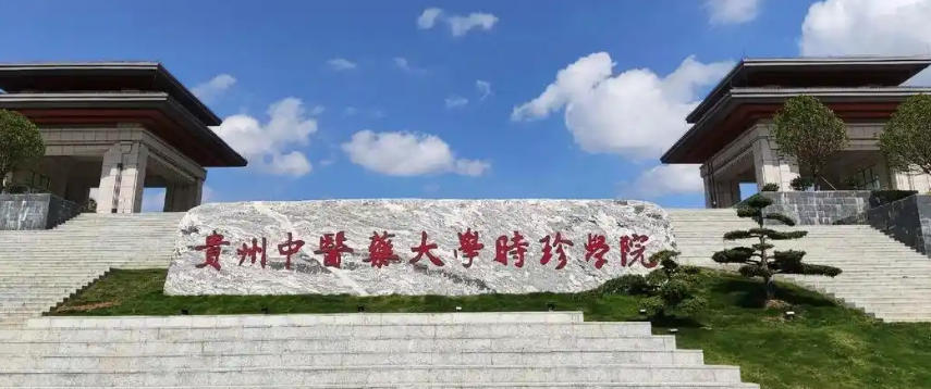 贵州中医药大学时珍学院一年费用多少
