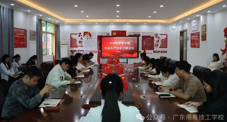广东南粤技工学校党支部召开2026年春季学期全面从严治党专题会议