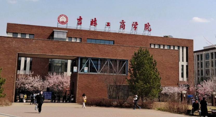 吉林工商学院吉林省录取分数及位次